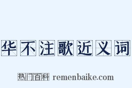 华不注歌近义词是什么意思的图片